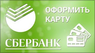 Как оформить карту в Сбербанк Онлайн Заказываем дебетовую карту через официальный сайт Сбербанка [upl. by Attikin95]