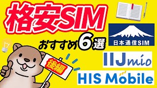 「スマホ節約術！2024年の最強格安SIMを一挙紹介」後編 [upl. by Assirok759]