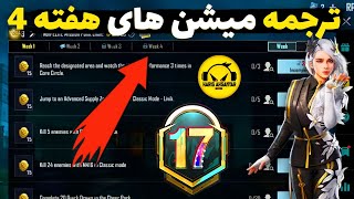 ترجمه میشن های فصل M17 هفته 4 پابجی 🔥 ترجمه ماموریت های رویال پاس سیزن M17 هفته چهارم پابجی موبایل [upl. by Rockel965]