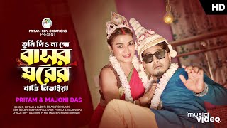 তুমি দিও না গো বাসর ঘরের বাত্তি নিভাইয়া Tumi Dio Na Go Basor Ghorer 20 Pritam Roy video song [upl. by Ursi]