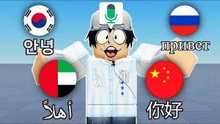 Roblox VOICE CHAT But I SPEAK Different LANGUAGES 2 [upl. by Rosario]