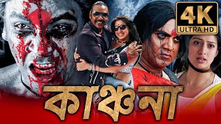 কাঞ্চনা 4K ULTRA HD রাঘব লরেন্স হরর বাংলা ডাব করা সম্পূর্ণ সিনেমা  লক্ষ্মী রাই [upl. by Natalina]