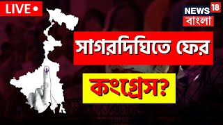 Sagardighi Election Result Live TMC পিছনে ফেলে বাংলার সাগরদিঘিতে এগিয়ে কংগ্রেসকত ভোটেBangla News [upl. by Barncard]