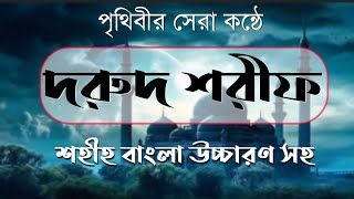 দরুদ শরীফ দুরুদে ইব্রাহিম  সহিহ বাংলা উচ্চারণ সহ  islamic education matiurrahamanofficial [upl. by Neimad188]