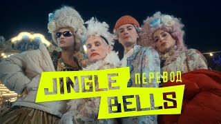 Александр Гудков feat Никита Кукушкин – Jingle bells перевод prod Cream Soda [upl. by Aseuqram]