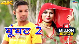 घूंघट 2 4k Video Song Sanju Sahjadi Dancer  Mewati Video Songs Mewati Song 2020 Desi Mewati [upl. by Itin]