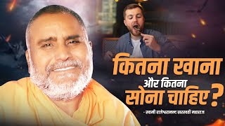 कितना खाना और कितना सोना चाहिए   Swami Rajeshwaranand Ji Maharaj  Pravachan [upl. by Tessie]