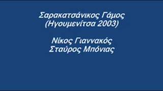 Σαρακατσάνικος γάμος  Σταύρος Μπόνιας και Νίκος Γιαννακός [upl. by Friedrick538]