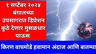 १ सप्टेंबर २०२४ राज्यात बऱ्याच ठिकाणी मुसळधार पाऊस किरण वाघमोडे हवामान अंदाज आणि बातम्या [upl. by Karena]