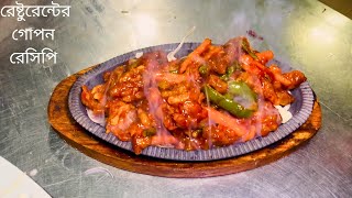 বিফ সিজলিং রেসিপি রেষ্টুরেন্টের  Chinese style beef sizzling  বিফ সিজলিং  We Make Flavor [upl. by Hebert981]