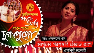 Aguner Poroshmoni – Kaushiki Chakraborty  Rabindra Sangeet  Gane Gane Durga Puja  Volume 1 [upl. by Joselyn593]