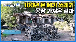 붕괴 직전 100년 된 고택 해체 했더니 쓸 만한 재료가 나왔다｜창호 한 쪽에 7일 소요 조상들이 어떻게 만든 건지 신기할 지경인 창호 제작과정｜극한직업｜골라듄다큐 [upl. by Ayihsa168]