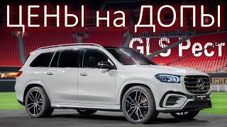 Mercedes GLS Рест 2024 Цены на Допы [upl. by Letsou]