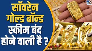 Sovereign Gold Bond Scheme बंद होने वाली है  TV9 Delhi NCR [upl. by Suiluj]