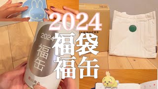 【2024年福袋】スタバ福袋🎁無印福缶🎁 当選★初売りでのミフィ活ampちい活💛 [upl. by Greenman51]