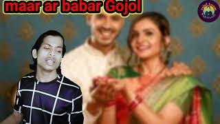 maar ar babar Gojolamirupnogorerrajkonna duet voiceeffects [upl. by Enelyam]