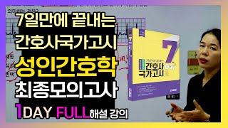 2024 간호사국가고시 성인간호학 최종모의고사 1DAY 정답 해설강의ㅣ에듀피디 7일만에 끝내는 문제집 한은경 저자직강 [upl. by Burgener]