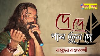 দে দে পাল তুলে দে  de de pal tule de  Basudeb Rajbanshi  বাসুদেব রাজবংশী  New Bengali Folk Song [upl. by Constantia]