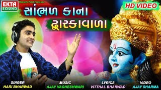 Hari Bharwad  Sambhad Kana Dwarkavada  Full HD Video  New Devotional Song  Ekta Sound [upl. by Agustin]