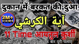 Dukan mein Barkat Ki Dua  Ghar Dukan Me Suniye  Ayatul Kursi 11Martba ayatulkursi wazifa barkat [upl. by Black]