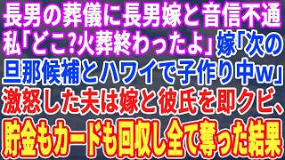 【スカッと】長男の葬儀に長男嫁が来ない…私「どこ？もう骨上げだよ」長男嫁「次の旦那候補とハワイで子作り中ｗ」私「…そう」激怒した夫は嫁と彼氏をクビに。貯金も回収しカードも停止した結果ｗ【修羅場・総集編 [upl. by Ryle]