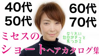 【40代50代60代】からの〝ショート〟ヘアカタログ [upl. by Yelkreb302]