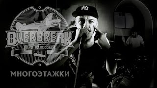 OVERBREAK  МНОГОЭТАЖКИ OFFICIAL HD VIDEO [upl. by Allissa]