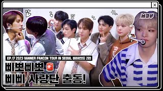 MOV EP17 2023 VANNER FANCON TOUR IN SEOUL 비하인드 2편  삐뽀삐뽀🚨 삐삐 사랑단 출동 ENGJPNCHN [upl. by Gerius]