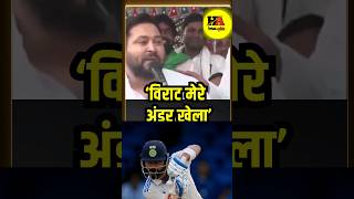 tejaswi yadav ne ye kya का दिया Virat Kohli ke bare me shorts trwnding [upl. by Mcquade]