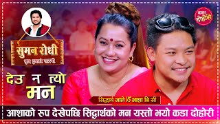 सिद्धार्थ र आशा कस्तो खेल खेल्दै छन त भए अचम्म  Siddartha Ale VS Asha BC  Live Dohori [upl. by Trembly]