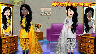 सोने चांदी के सूट का जादू Cartoon Hindi  Hindi Kahani Moral Stories Hindi Kahaniya Hindi Stories [upl. by Collier]