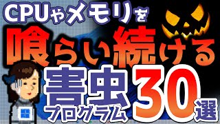 今すぐ駆逐を！CPUやメモリを占拠する害虫プログラム！タスクバーの情報をもとにアプリや設定を見直し！無駄なプロセスを減らし重たいパソコンを快適なPCに！ [upl. by Nottage]