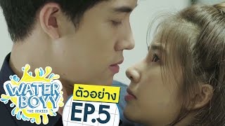 ตัวอย่าง Waterboyy the Series  EP5 [upl. by Ahtinak384]