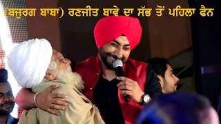 Ranjit Bawa With His First Fan  ਬਾਵੇ ਦਾ ਸਬ ਤੋਂ ਪਿਹਲਾ ਫੈਨ [upl. by Inahteb]