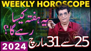 Weekly Horoscope  25 March To 31 March 2024  یہ ہفتہ کیسارہےگا  Humayun Mehboob [upl. by Ellah]