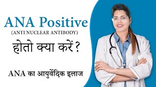 ANA Positive ANTI NUCLEAR ANTIBODY होतो क्या करें   ANA का आयुर्वेदिक इलाज  Dr Chanchal Sharma [upl. by Gildus241]