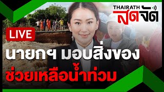 🔴LIVE  นายกฯเป็นประธาน“ประสานพลัง ประสานใจ”มอบสิ่งของไปยังพื้นที่น้ำท่วม  20 กย 67  ไทยรัฐสดจัด [upl. by Sholom]