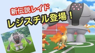 早速レジスチルにチャレンジ（ポケモンGO） [upl. by Wilda]