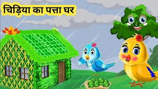 चिड़िया के पत्तो का घर  बारिश की कहानी  nanhi chidiya  moral story  cartoon video cartoon story [upl. by Eimmij]