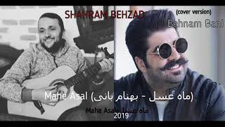 Behnam Banicover version  Mahe Asal ماه عسل  بهنام بانیSHAHRAM BEHZAD [upl. by Selhorst]