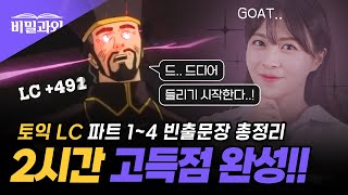 토익 리스닝 🏆고득점 2시간 귀뚫기  LC 전파트 빈출문장  9월 29일 토익 시험 대비 서아쌤의 비밀과외 [upl. by Leiria596]