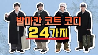 깔끔한 발마칸 코트 코디 24가지 │ 검정 코트 코디 겨울 코디 [upl. by Nivlag106]