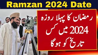 Ramadan 2024 Date  Eid ul Fitr 2024 Date  Ramzan Kab Hai 2024  First Ramadan Date 2024  Roza [upl. by Hamo]