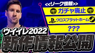 【新作】ウイイレ2022発売日が遂に決定＆ガチャも廃止確定⁉︎新作情報徹底解説‼︎【ウイイレ2022ウイイレ2021】 [upl. by Arley]