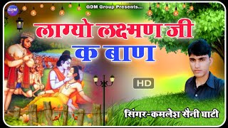 लाग्यो लक्ष्मण जी के बाणlagyo laxman ji ke baanSuperhit bhajan 2022सिंगर कमलेश सैनी घाटी [upl. by Lamok]