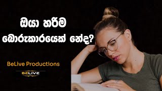 ඔයා හරිම බොරුකාරයෙක් නේද  BeLive Productions facts lifetips changeyourlife lifesucce time [upl. by Erminna673]