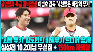 속보 괴물 루키 김도현의 비밀무기 드디어 공개 😱 삼성전 102이닝 무실점  150km 파워볼 윤영철과 특급 콤비결성 🔥 이범호 감독 quot4선발은 비밀병기다quot [upl. by Ginny761]