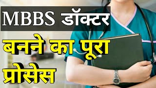 mbbs doctor kaise bane puri jankari mbbs doctor kaise bane [upl. by Yma]