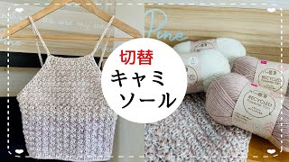 【初心者さんも編める】切替キャミソール♡リサイクルポリエステルでツイード風！crochet camisoleサマートップスに！ [upl. by Ynafit]