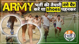 army की तैयारी नंगे पैर करें या shoes पहनकर  Indian Army  Barefoot vs Shoes army police [upl. by Akira]